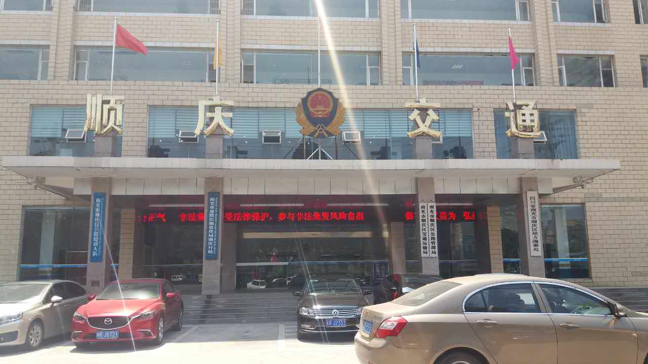 順慶區(qū)交通運(yùn)輸局、順慶區(qū)公路管理局