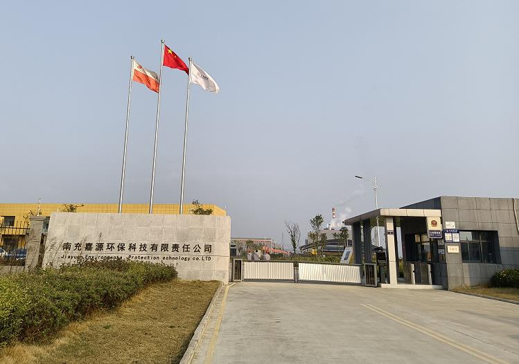 南充嘉源環(huán)?？萍加邢挢?zé)任公司